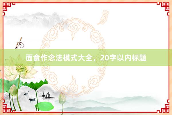 面食作念法模式大全，20字以内标题