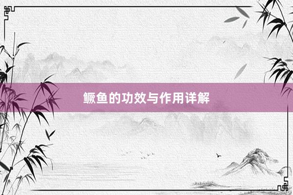 鳜鱼的功效与作用详解
