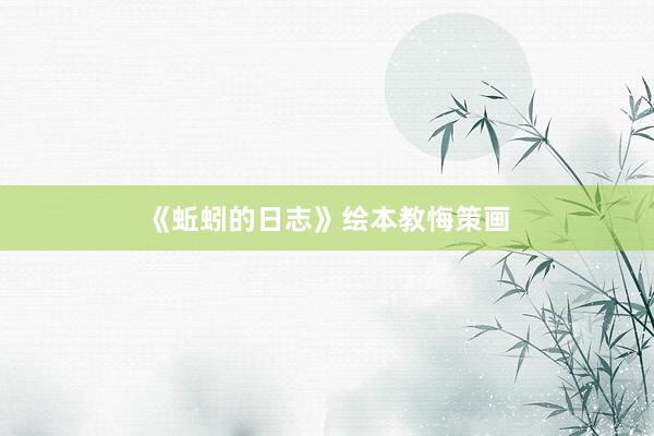 《蚯蚓的日志》绘本教悔策画
